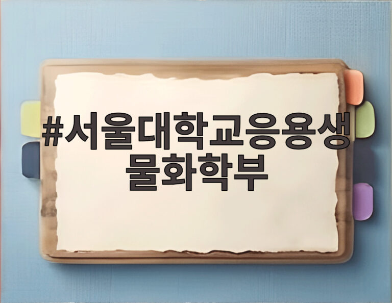 서울대학교응용생물화학부