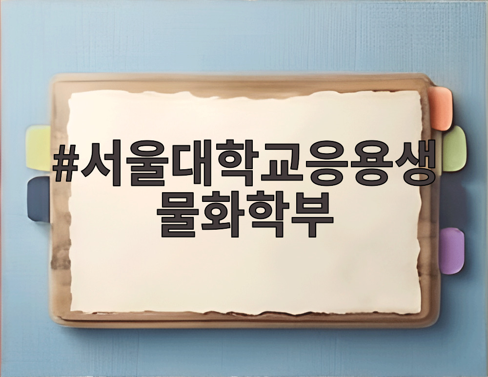 서울대학교응용생물화학부