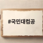 국민대컴공