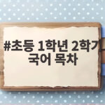 초등 1학년 2학기 국어 목차 8개 단원 미리보기 초등 1학년 2학기 국어 목차