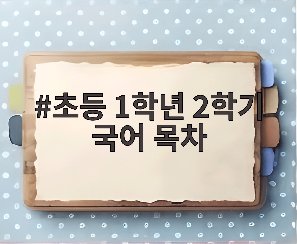 초등 1학년 2학기 국어 목차