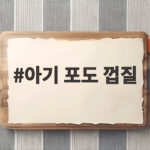 아기 포도 껍질