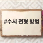 수시 전형 방법