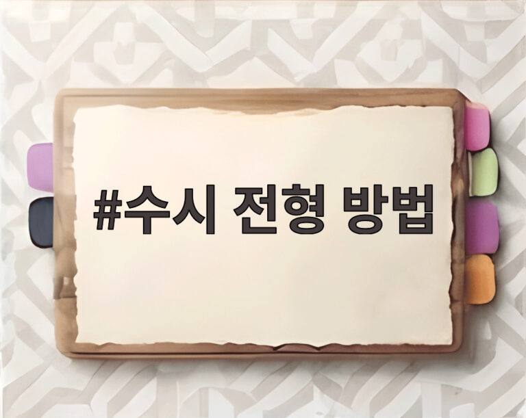 수시 전형 방법