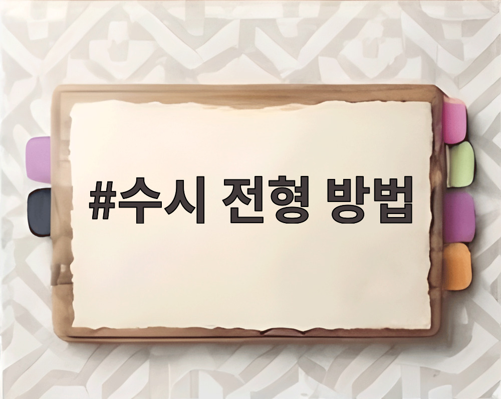 수시 전형 방법