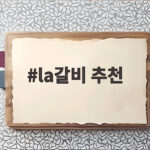 la갈비 추천