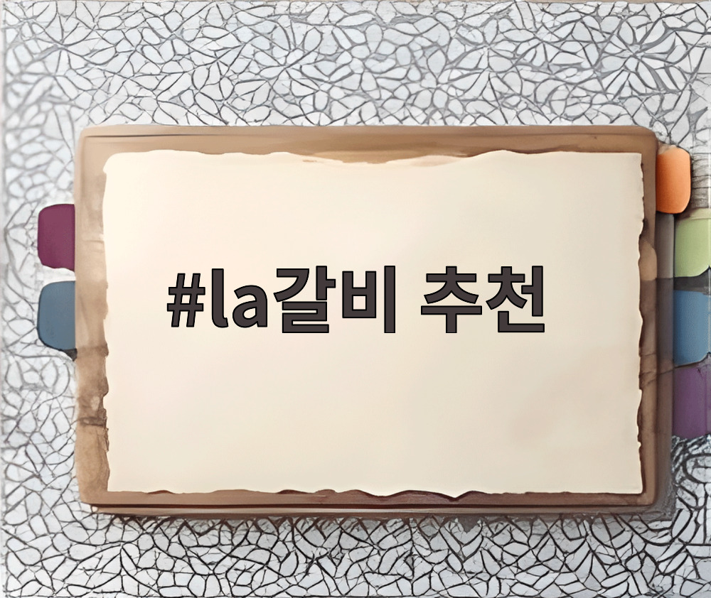 la갈비 추천