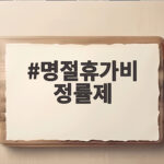 명절휴가비 정률제