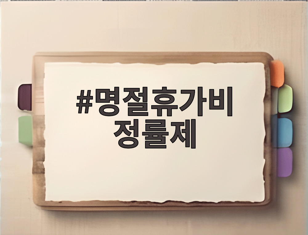 명절휴가비 정률제