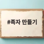 족자 만들기