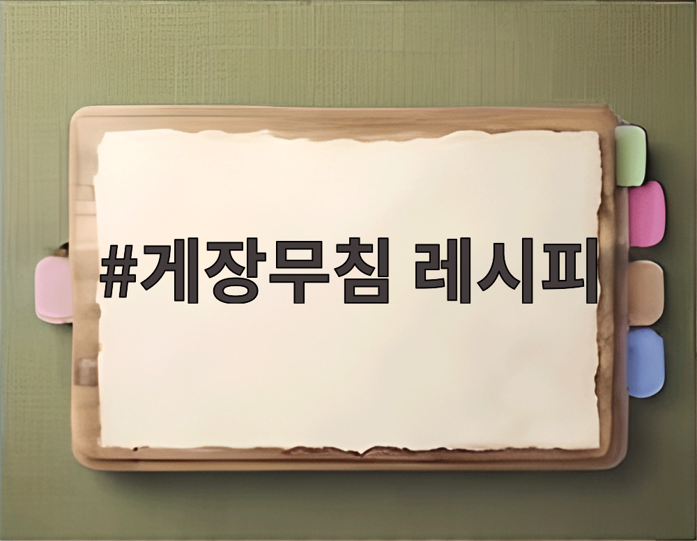 게장무침 레시피