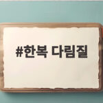 한복 다림질