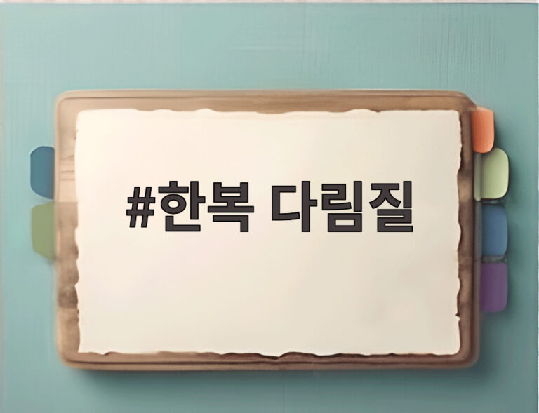 한복 다림질