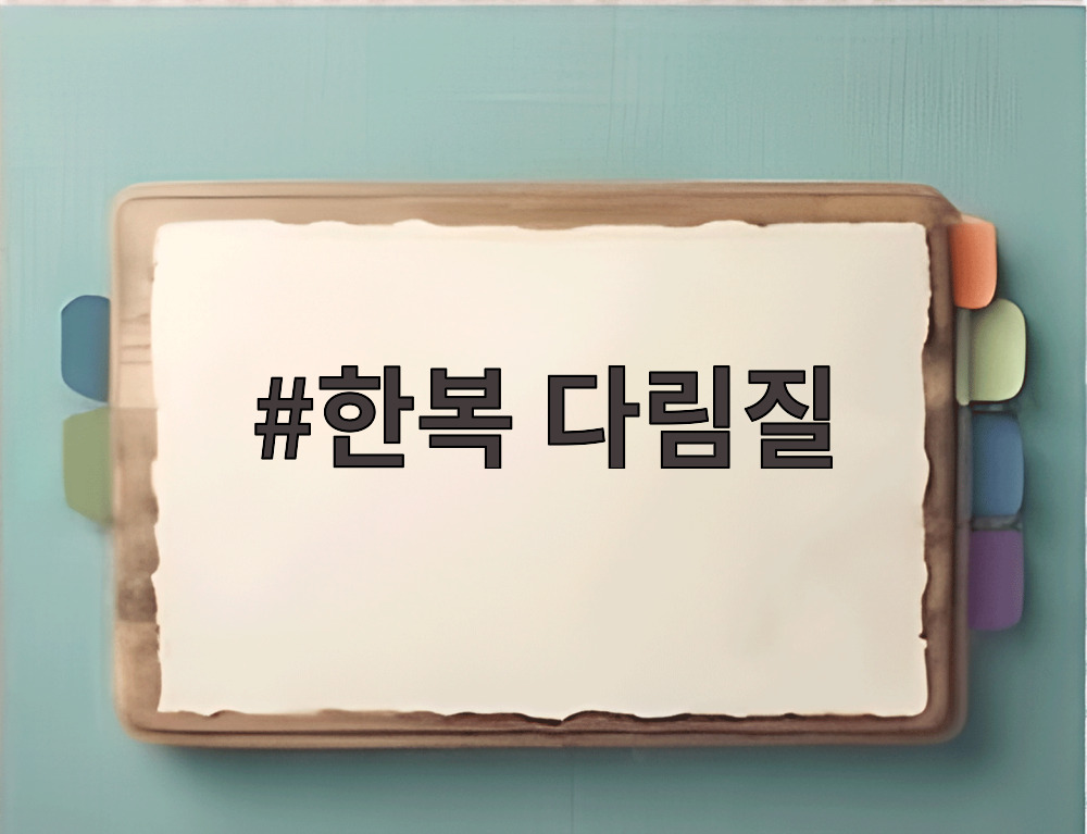 한복 다림질