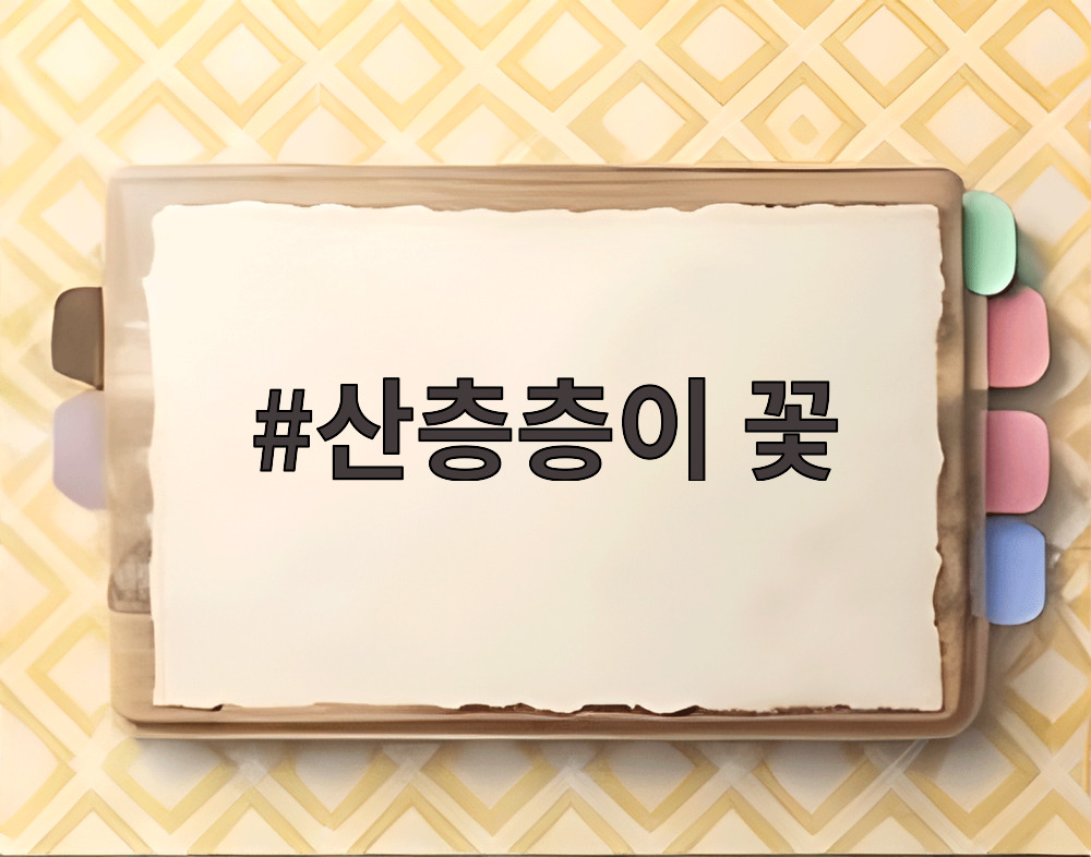 산층층이 꽃