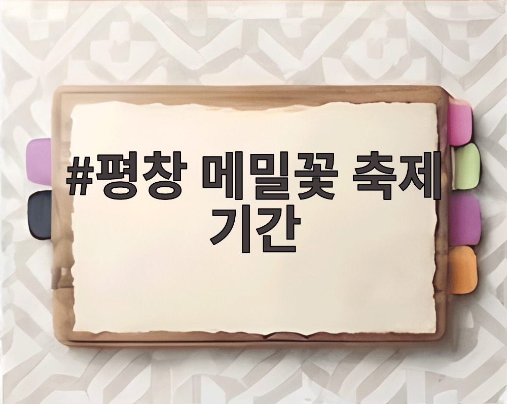 평창 메밀꽃 축제 기간