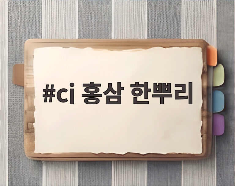 cj 홍삼 한뿌리