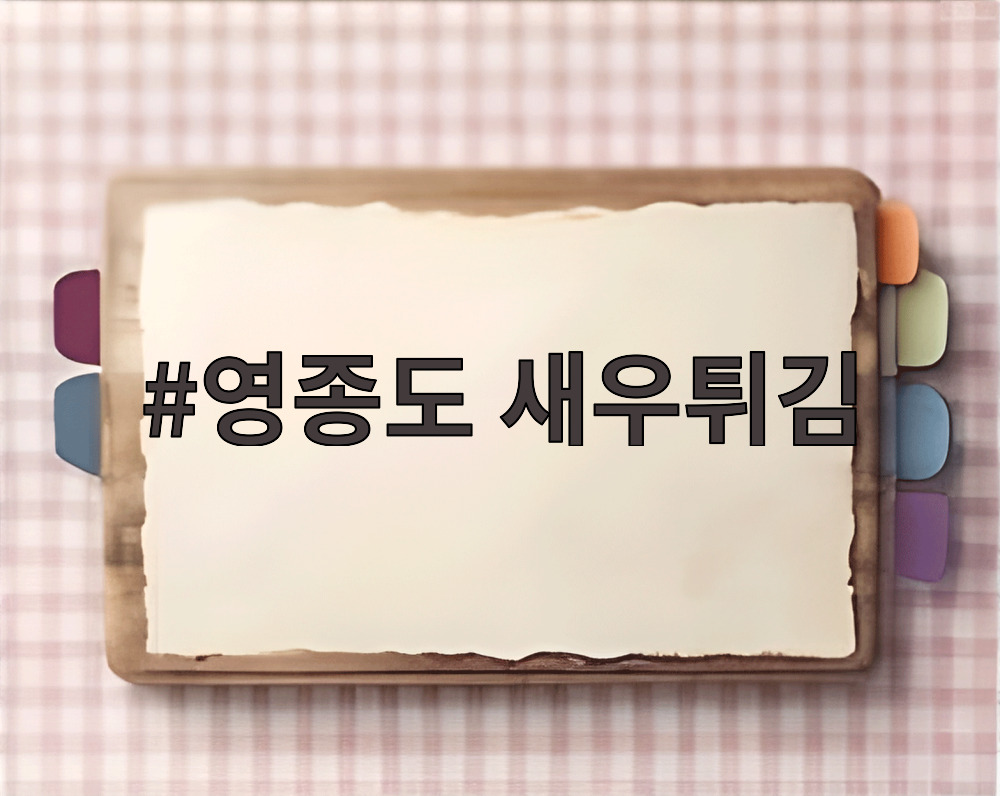 영종도 새우튀김