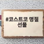 코스트코 명절 선물