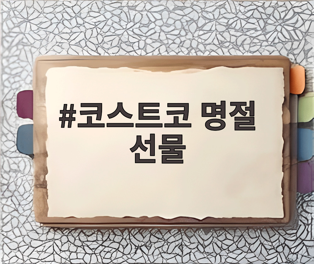 코스트코 명절 선물