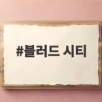 블러드 시티