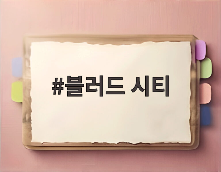 블러드 시티