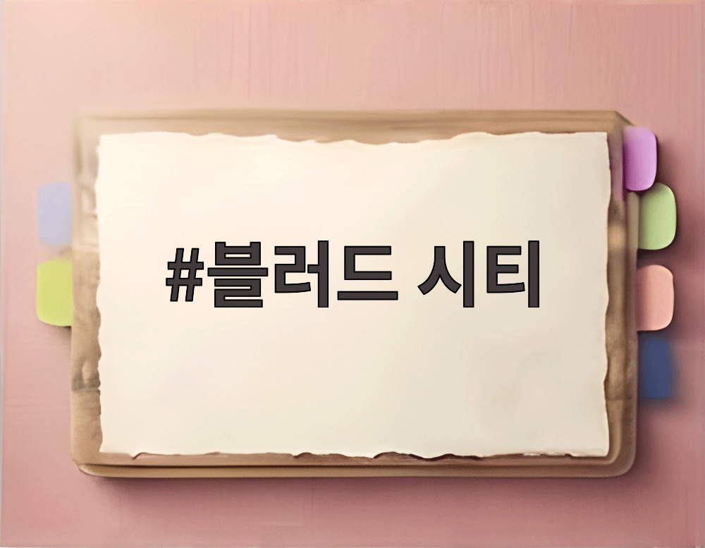 블러드 시티
