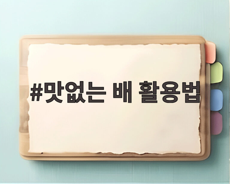 맛없는 배 활용법
