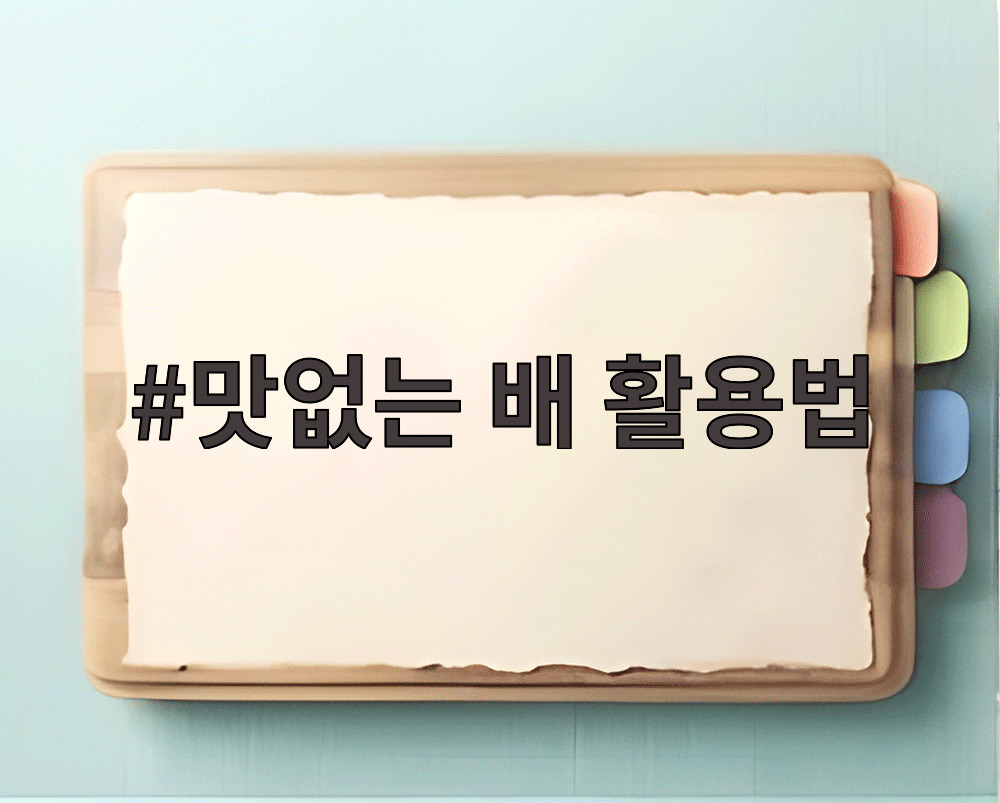 맛없는 배 활용법