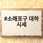 소래포구 대하 시세