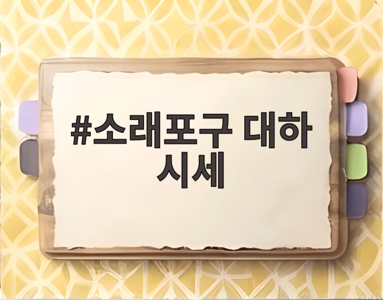 소래포구 대하 시세
