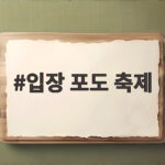 입장 포도 축제 일정과 체험 총정리 입장 포도 축제