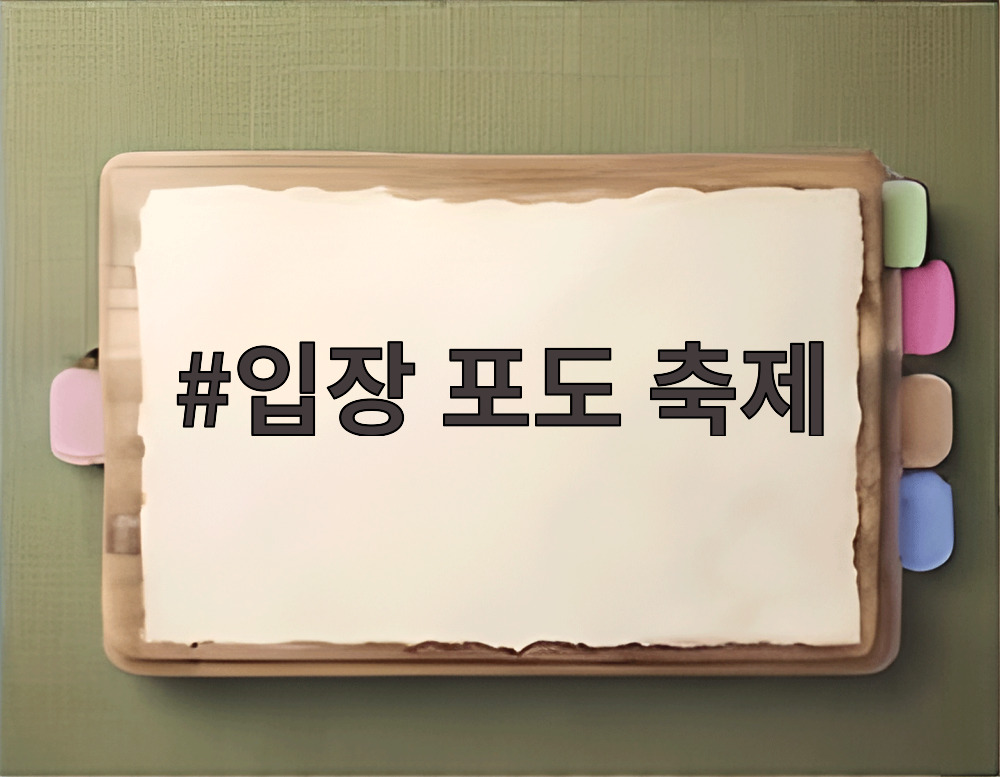 입장 포도 축제
