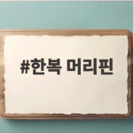 한복 머리핀 추석 아기 코디 추천 한복 머리핀