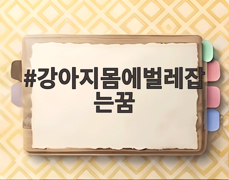 강아지몸에벌레잡는꿈