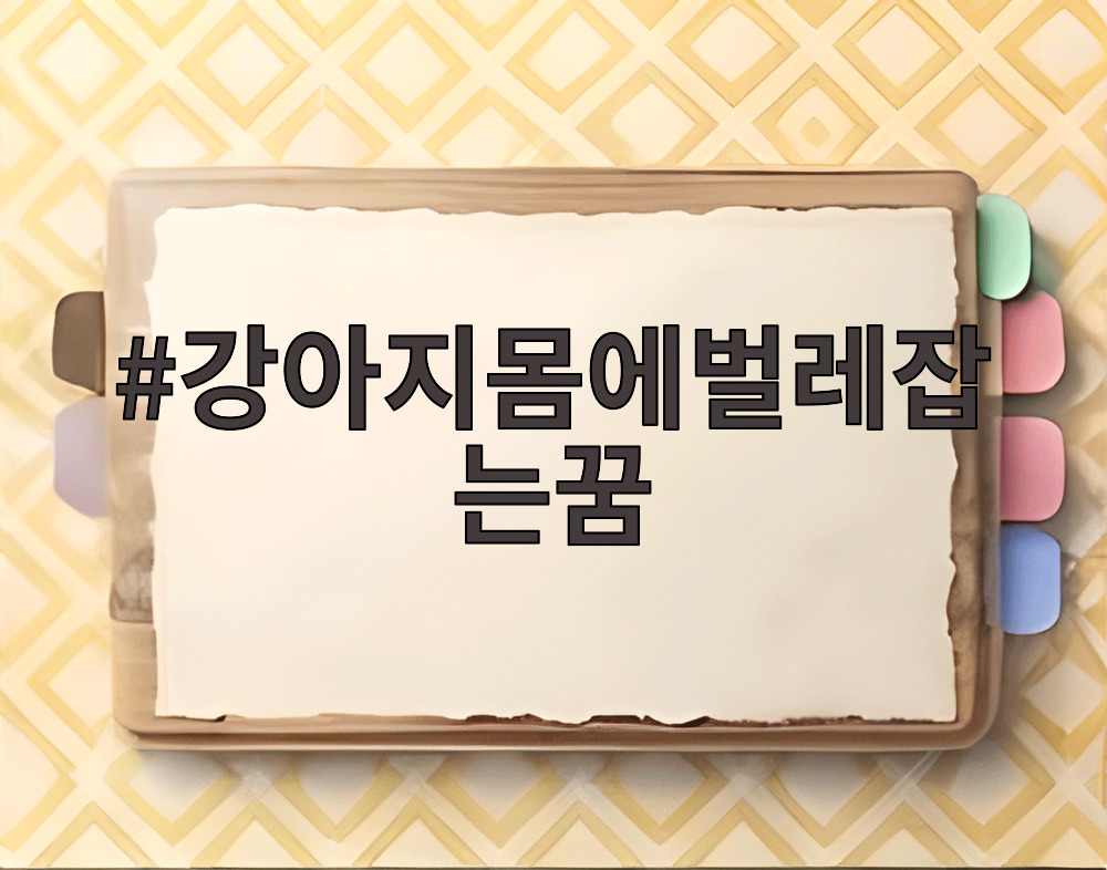 강아지몸에벌레잡는꿈