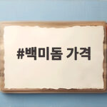 백미돔 가격 시세와 부위별 특징 백미돔 가격
