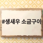 생새우 소금구이 맛있게 굽는 법 생새우 소금구이