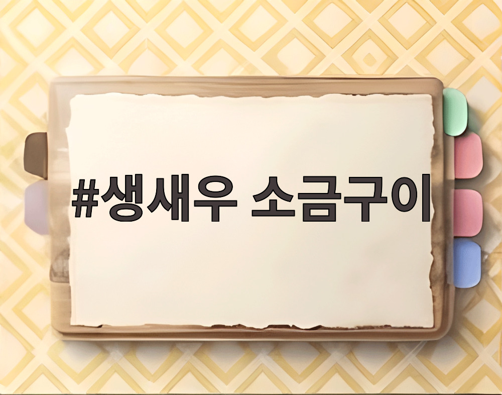 생새우 소금구이