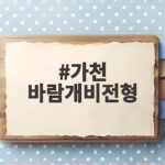 가천 바람개비전형 입결과 지원 전략 가천 바람개비전형