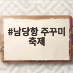 남당항 주꾸미 축제