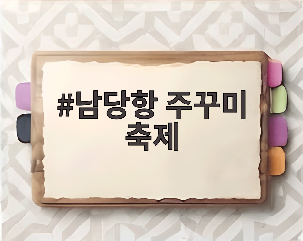 남당항 주꾸미 축제