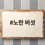 노란 버섯