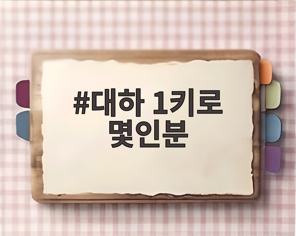 대하 1키로 몇인분