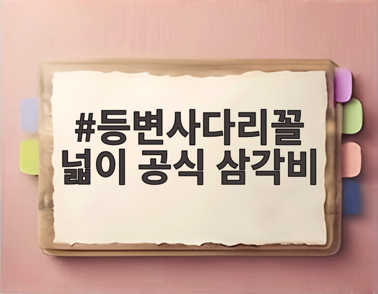 등변사다리꼴 넓이 공식 삼각비
