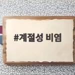 계절성 비염 증상 원인 치료 총정리 계절성 비염