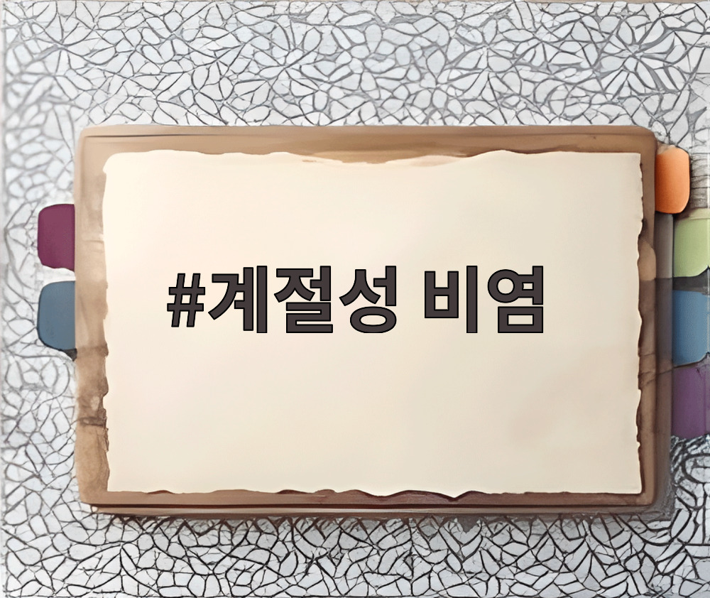 계절성 비염