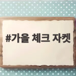 가을 체크 자켓