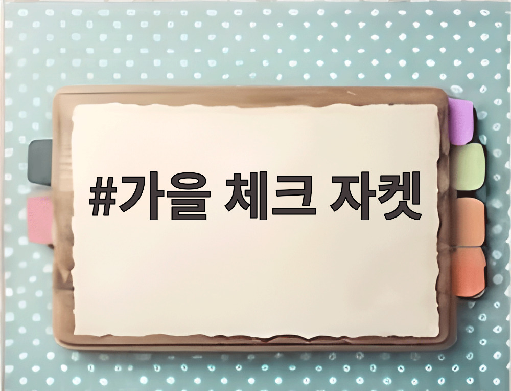 가을 체크 자켓