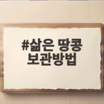 삶은 땅콩 보관방법 냉장 냉동 기간 삶은 땅콩 보관방법